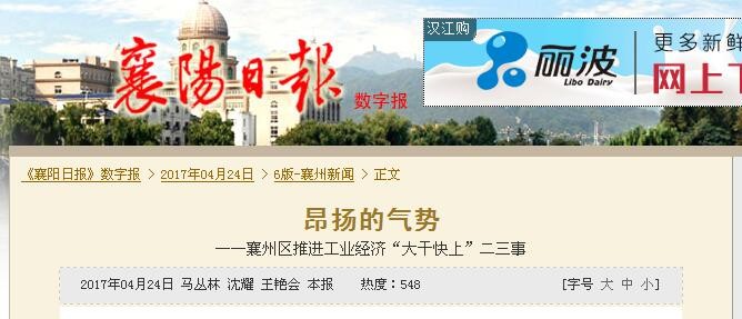 轉(zhuǎn)載『昂揚(yáng)的氣勢 —襄州區(qū)推進(jìn)工業(yè)經(jīng)濟(jì)“大干快上』