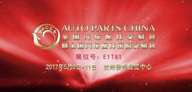 我公司將參加2017年春季全國汽車配件采購交易會(huì)