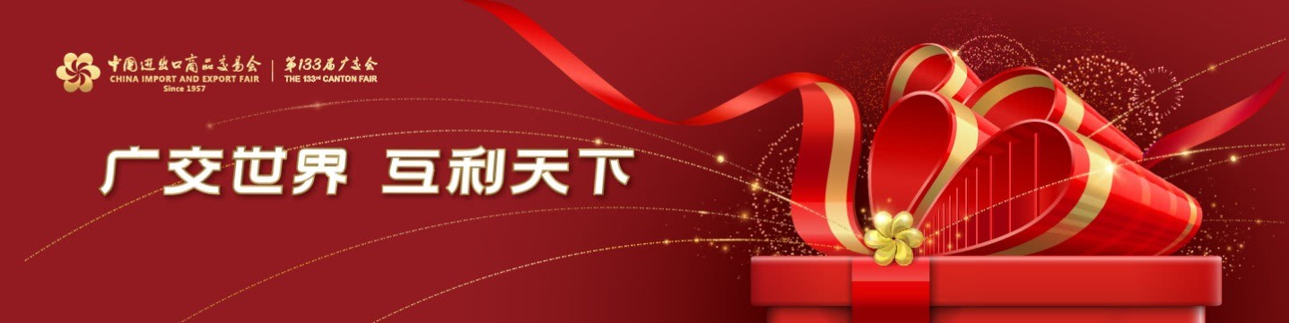 133屆中國進(jìn)出口商品交易會(huì)（廣交會(huì)）