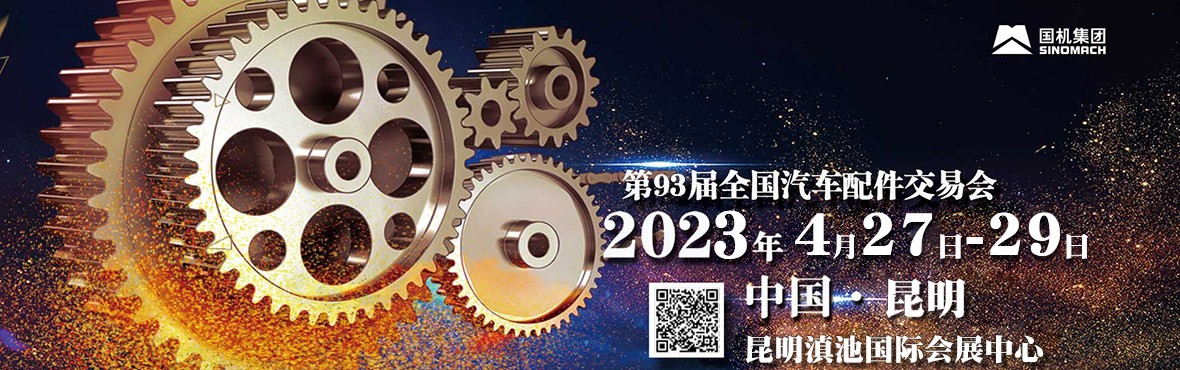 襄陽封神新材料——93屆全國汽車配件交易會(huì)-中國?昆明